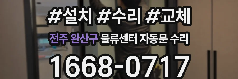 전주 완산구 물류센터 자동문 수리