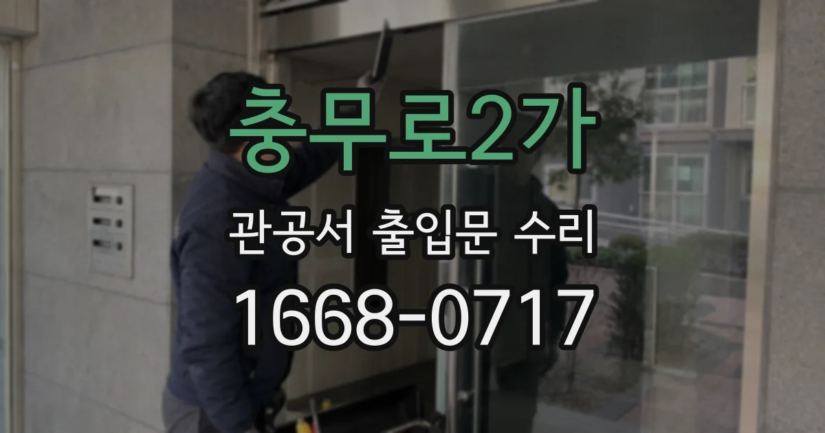 충무로2가 관공서 출입문 수리