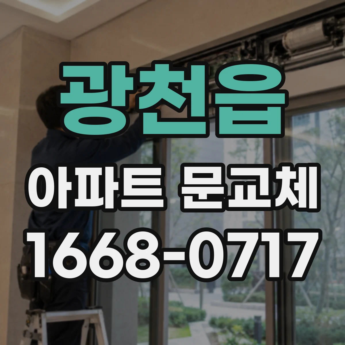 광천읍 아파트 문교체