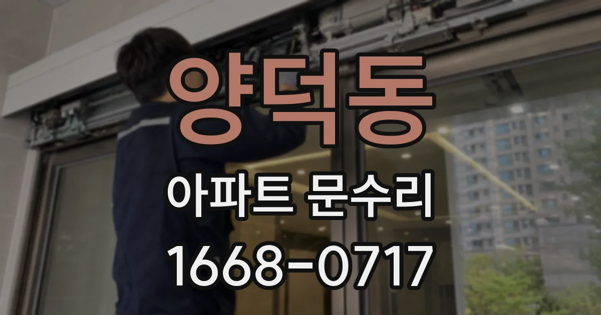 양덕동 아파트 문수리