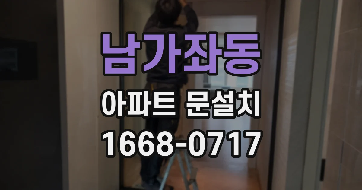 남가좌동 아파트 문설치