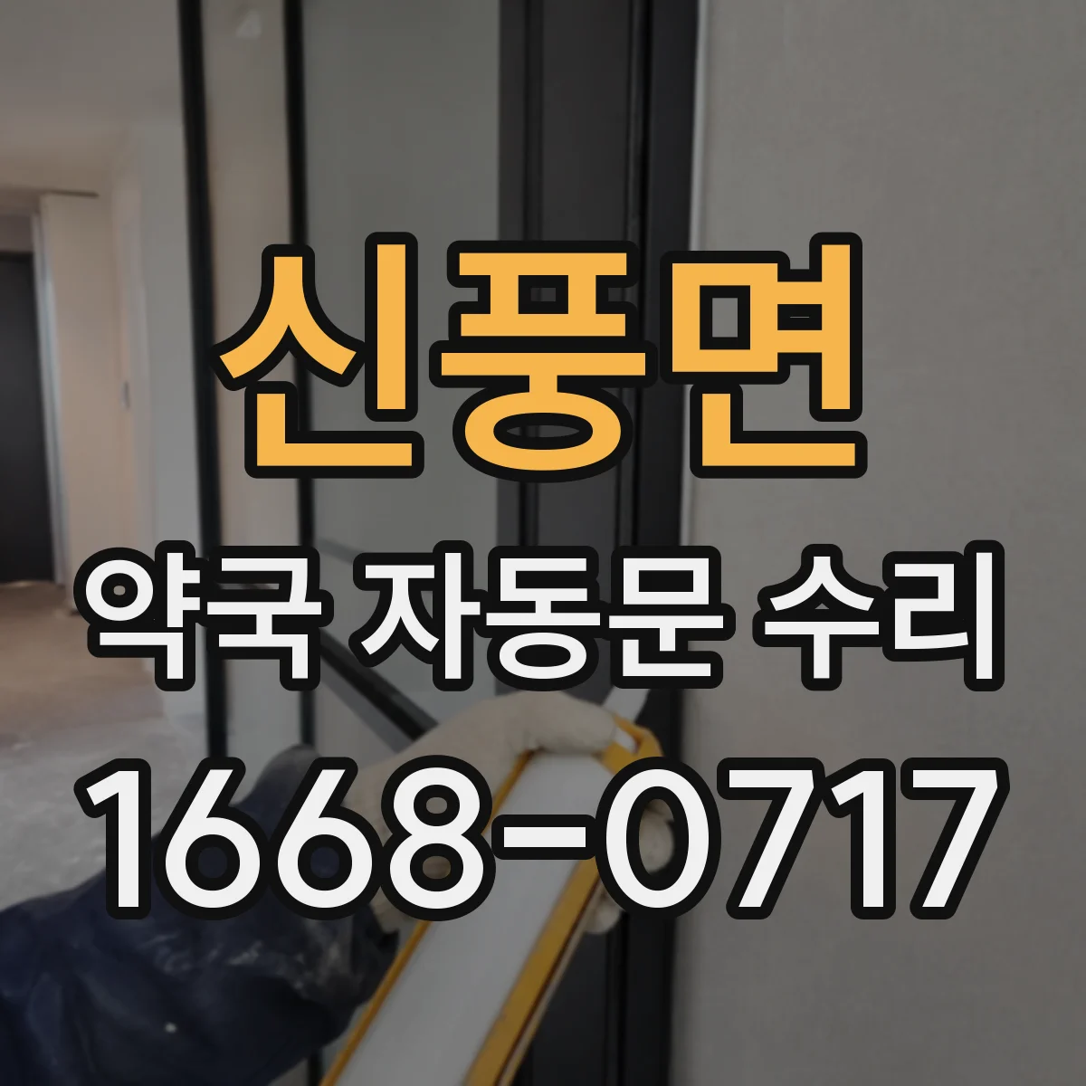 신풍면 약국 자동문 수리