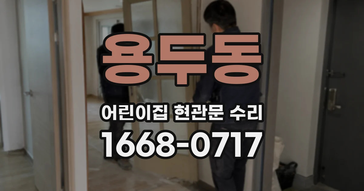 용두동 어린이집 현관문 수리