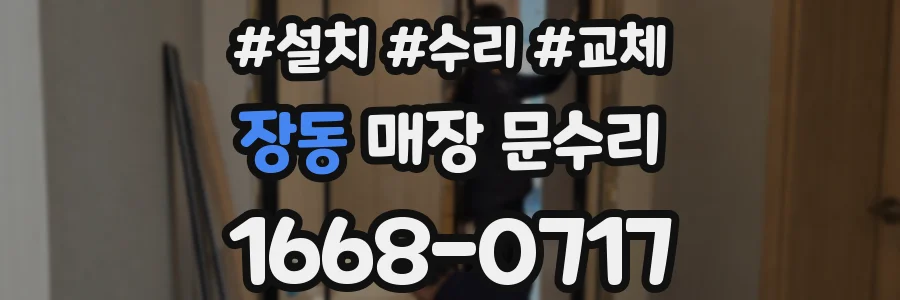 장동 매장 문수리