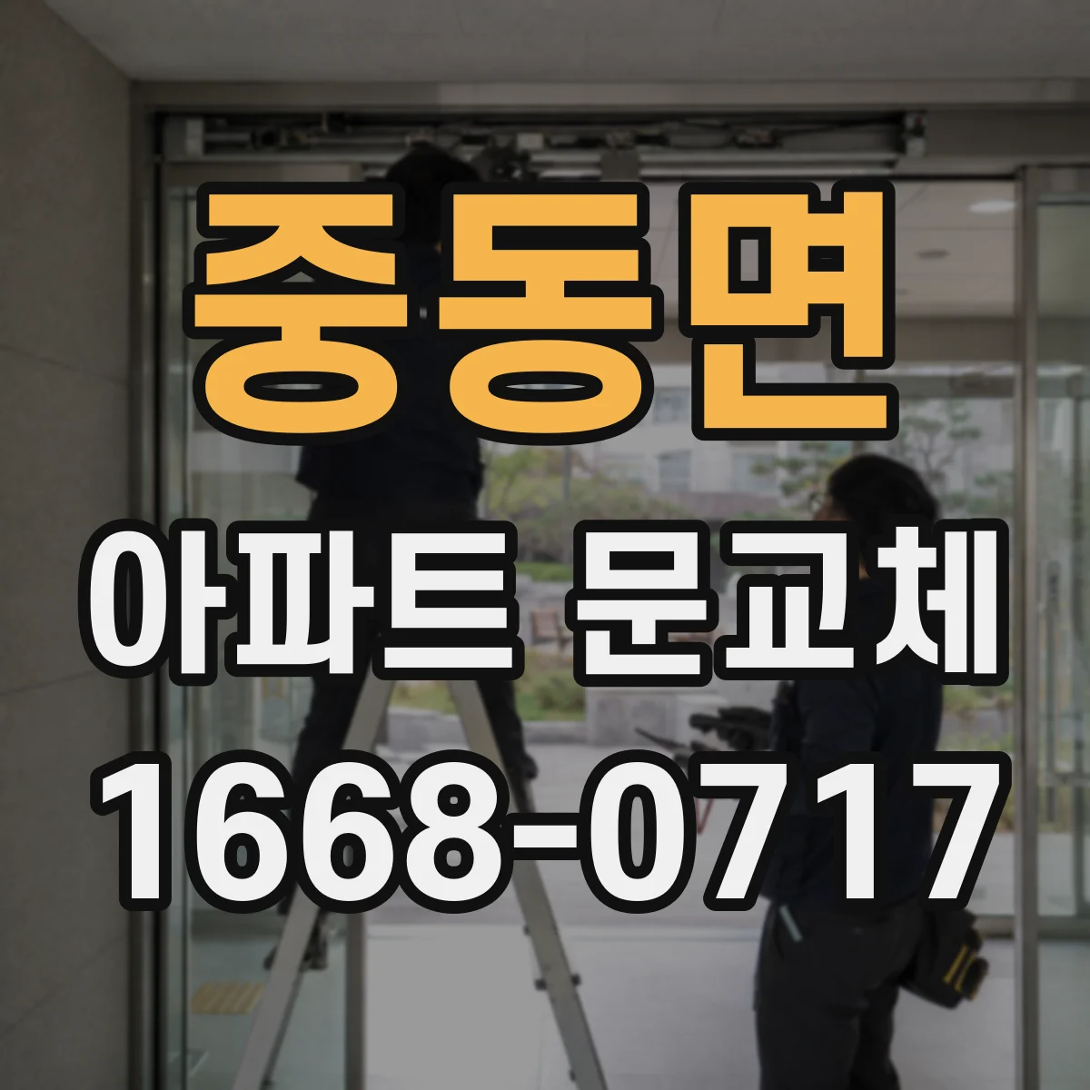 중동면 아파트 문교체