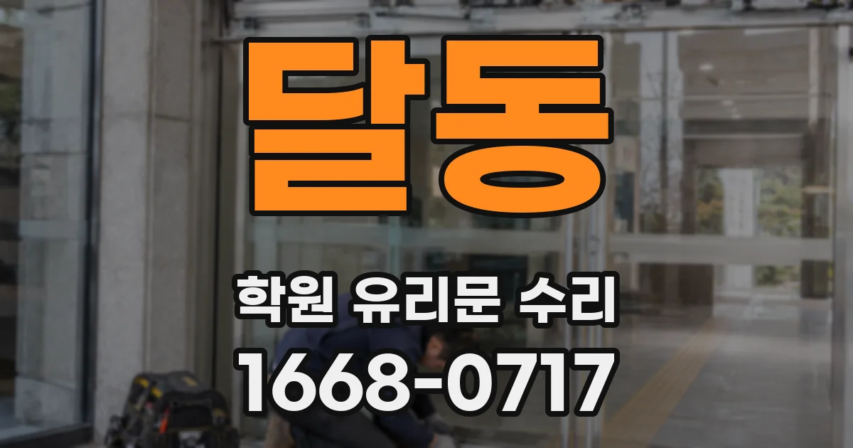 달동 학원 유리문 수리