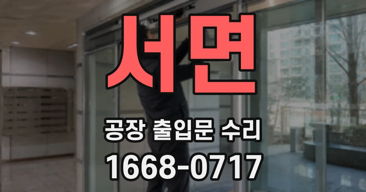 서면 공장 출입문 수리
