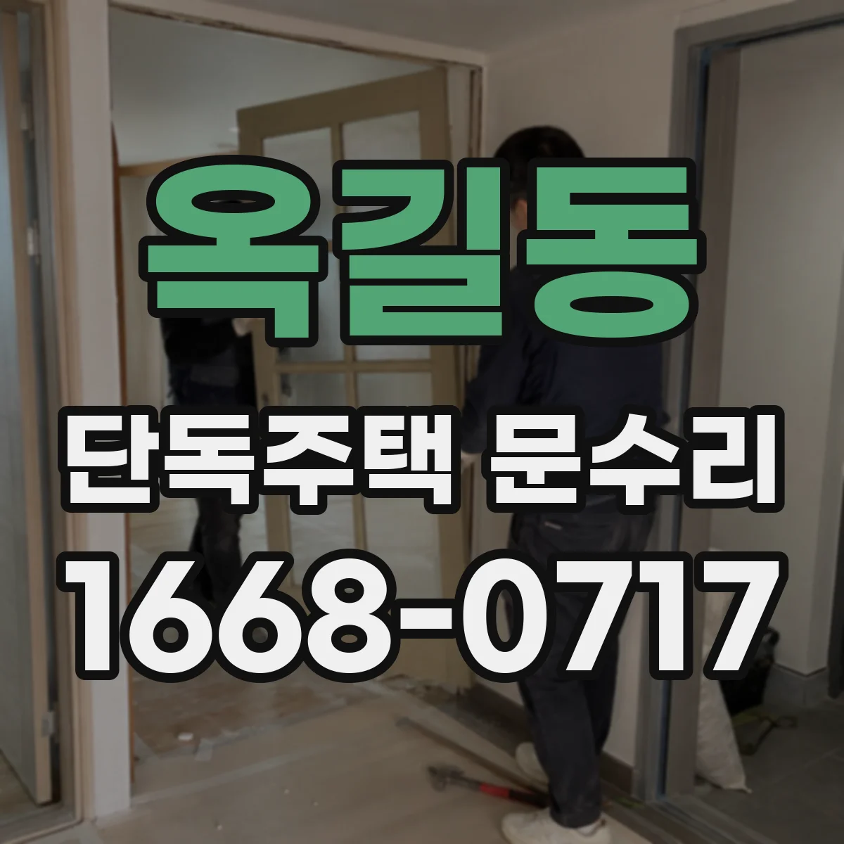 옥길동 단독주택 문수리