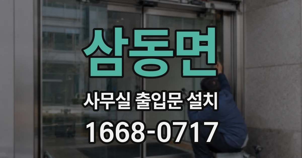 삼동면 사무실 출입문 설치