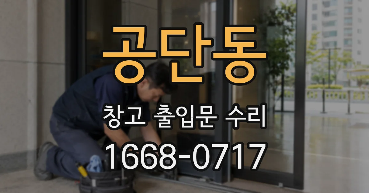 공단동 창고 출입문 수리