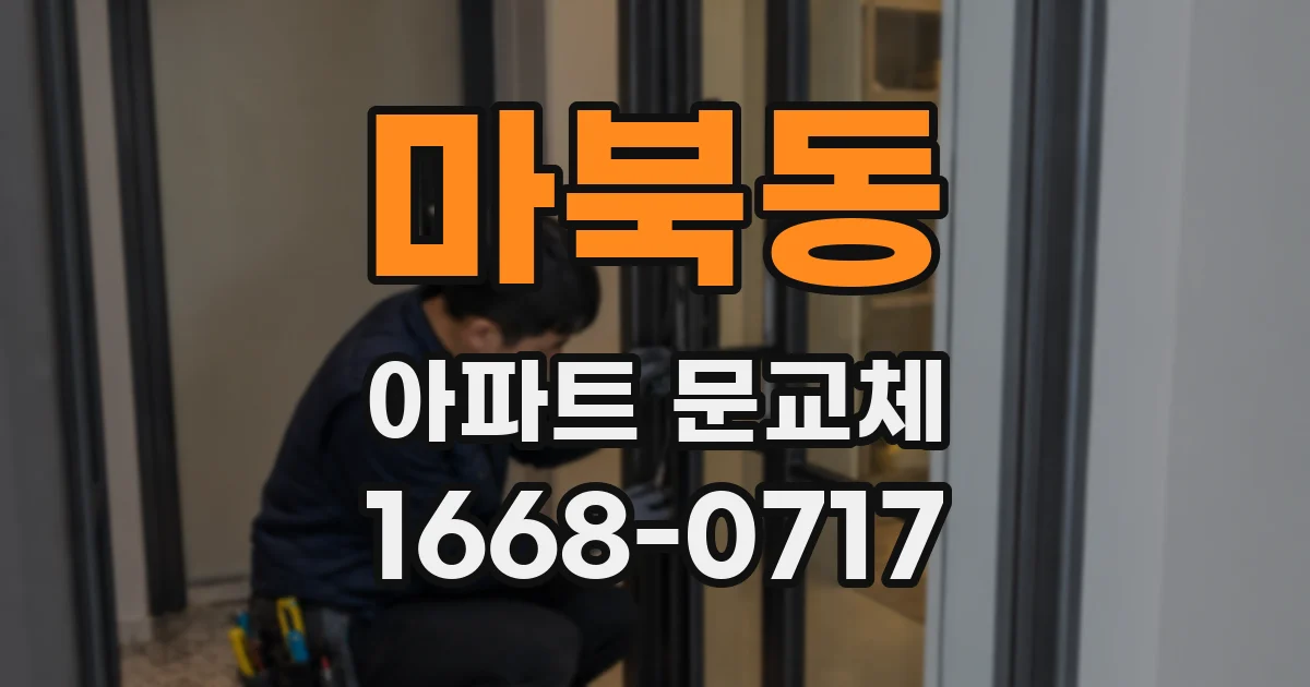 마북동 아파트 문교체