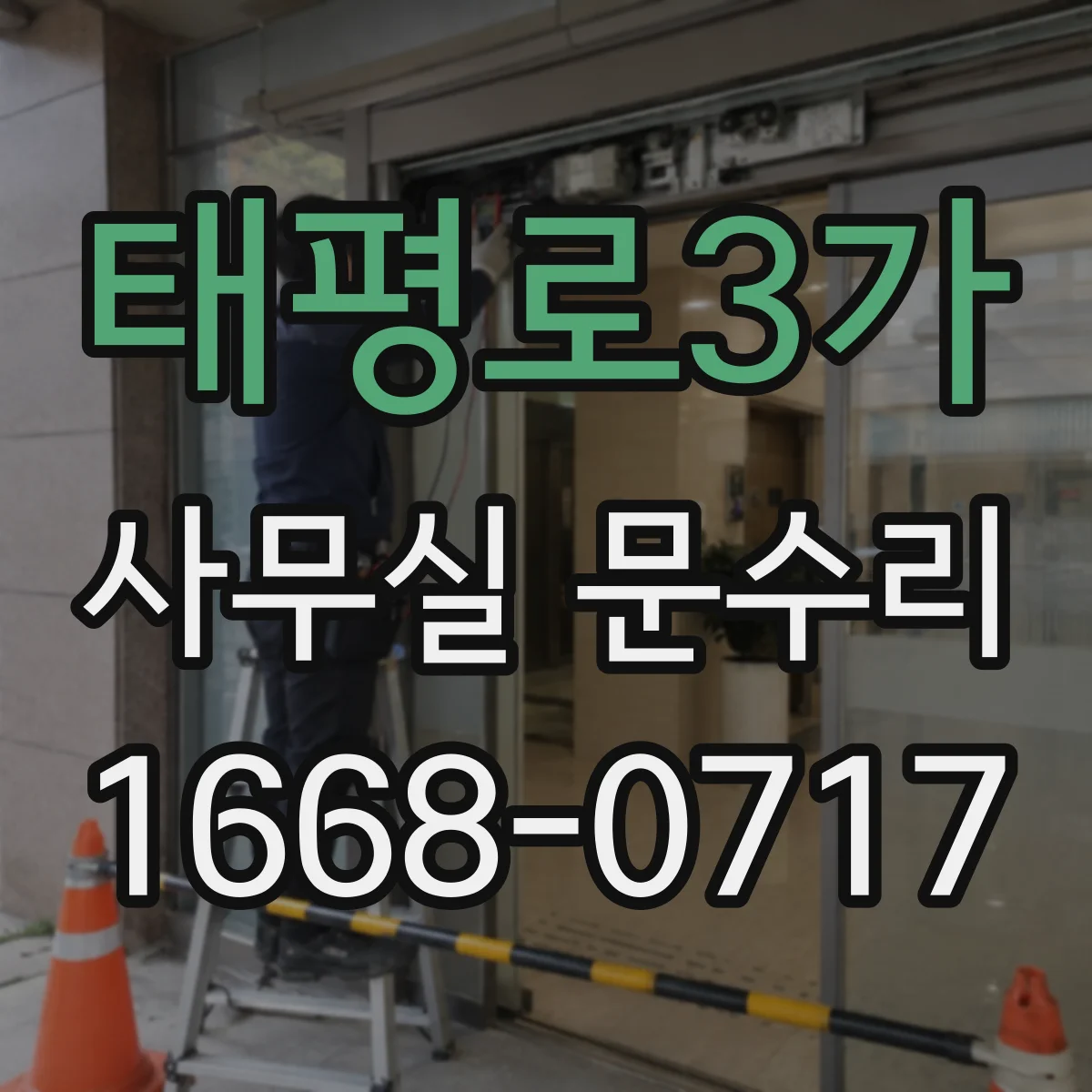 태평로3가 사무실 문수리