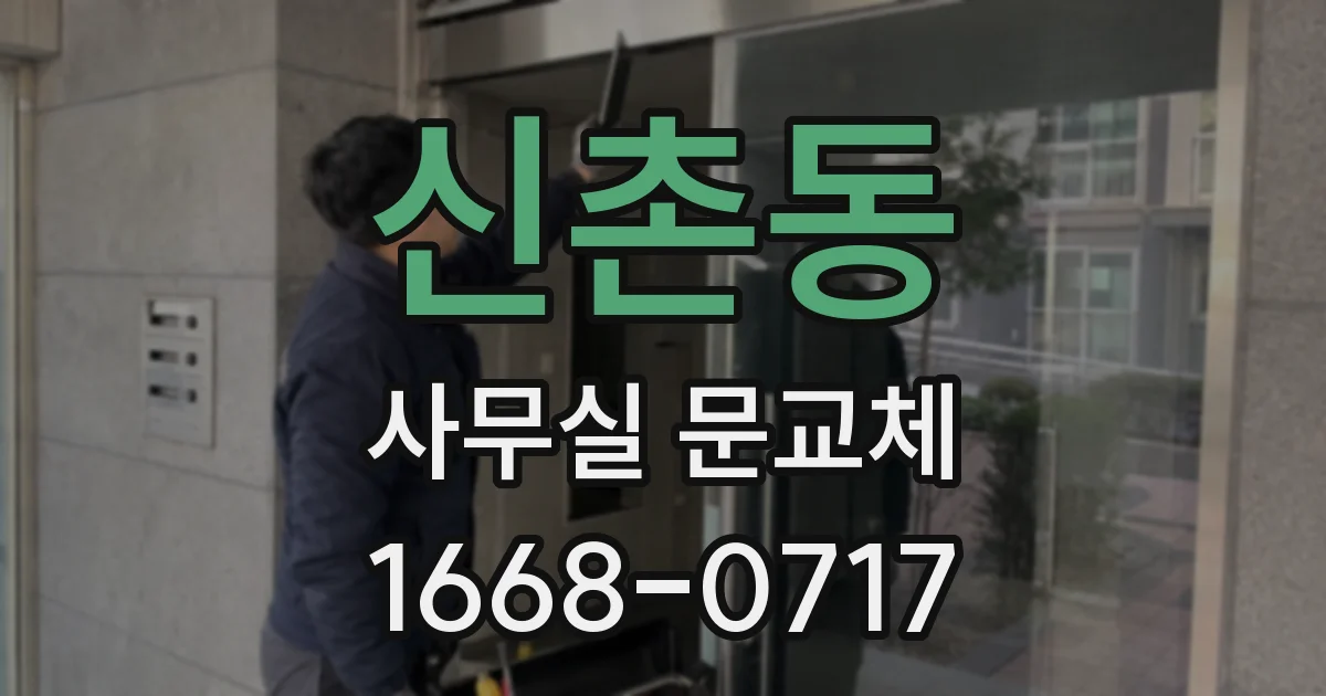 신촌동 사무실 문교체