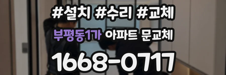 부평동1가 아파트 문교체