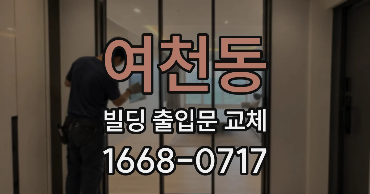 여천동 빌딩 출입문 교체