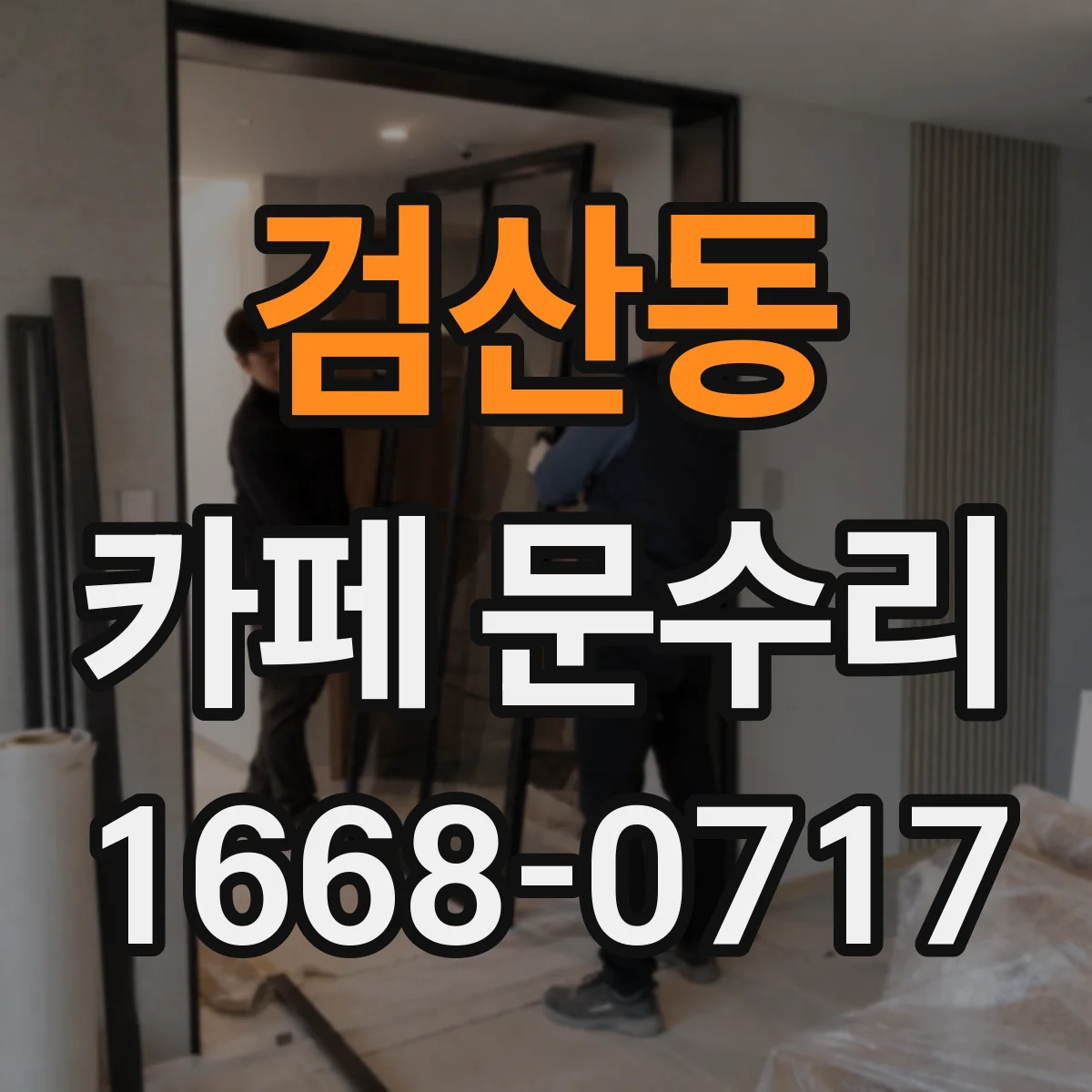검산동 카페 문수리