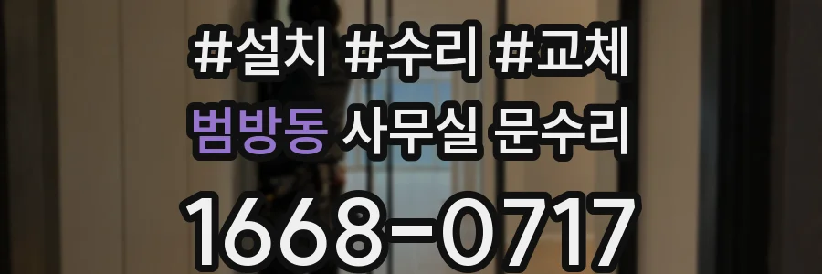 범방동 사무실 문수리