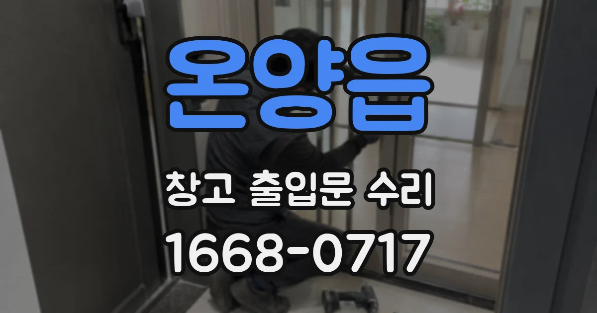 온양읍 창고 출입문 수리