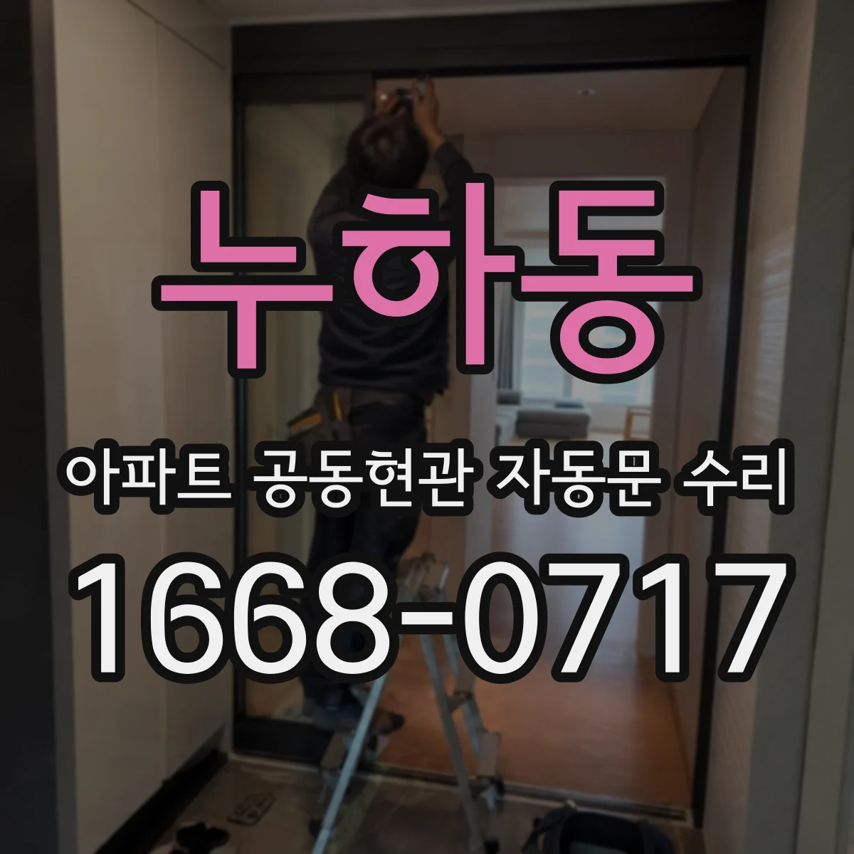 누하동 아파트 공동현관 자동문 수리