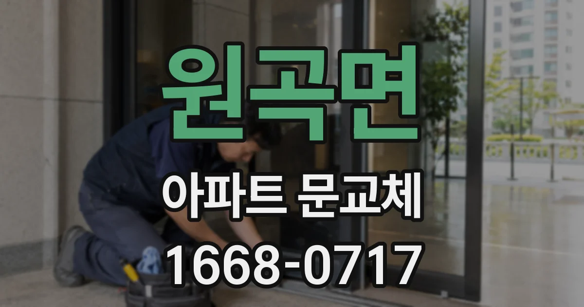 원곡면 아파트 문교체
