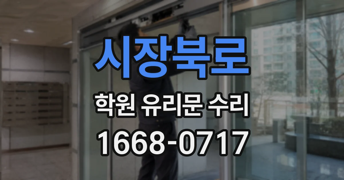 시장북로 학원 유리문 수리