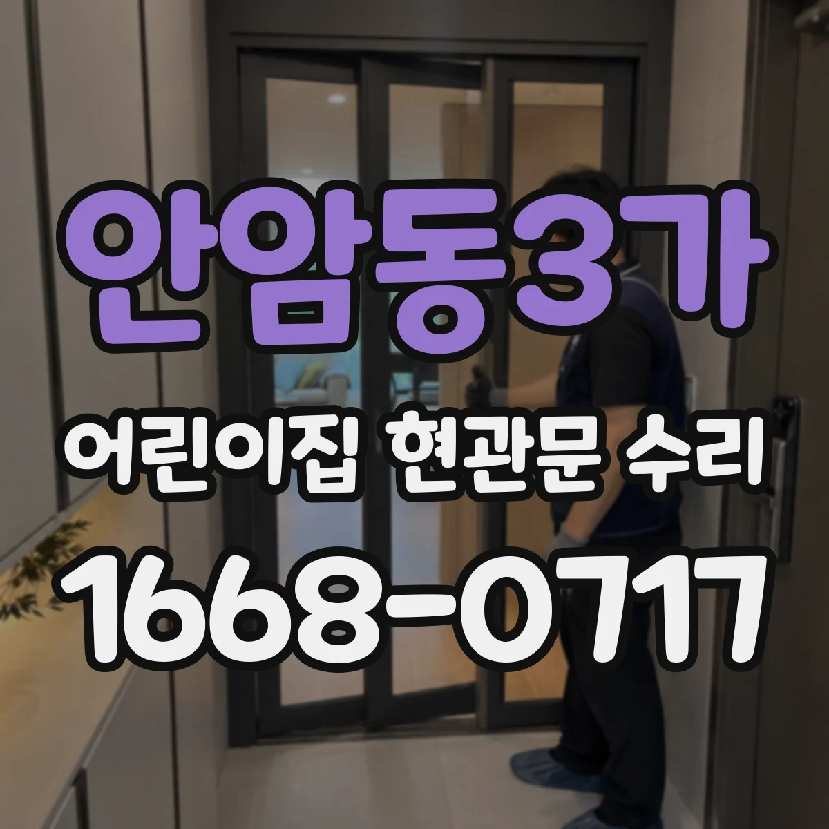 안암동3가 어린이집 현관문 수리