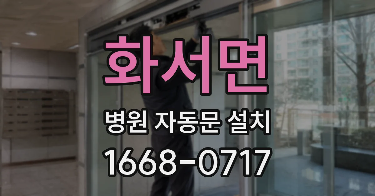 화서면 병원 자동문 설치