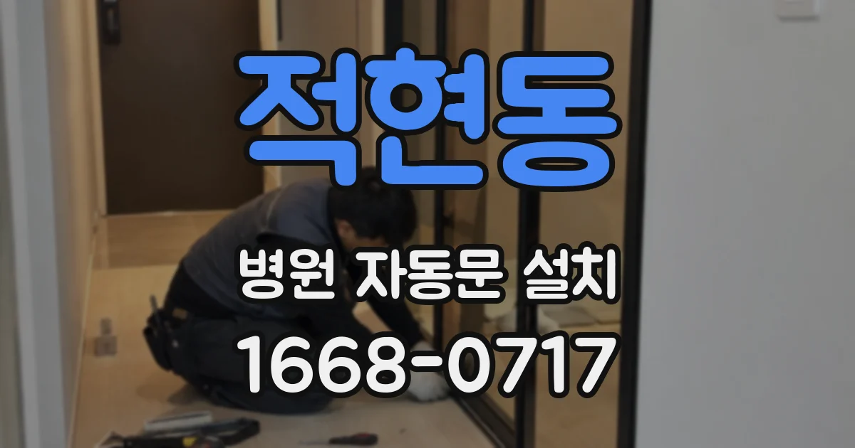 적현동 병원 자동문 설치