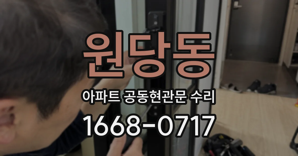 원당동 아파트 공동현관문 수리