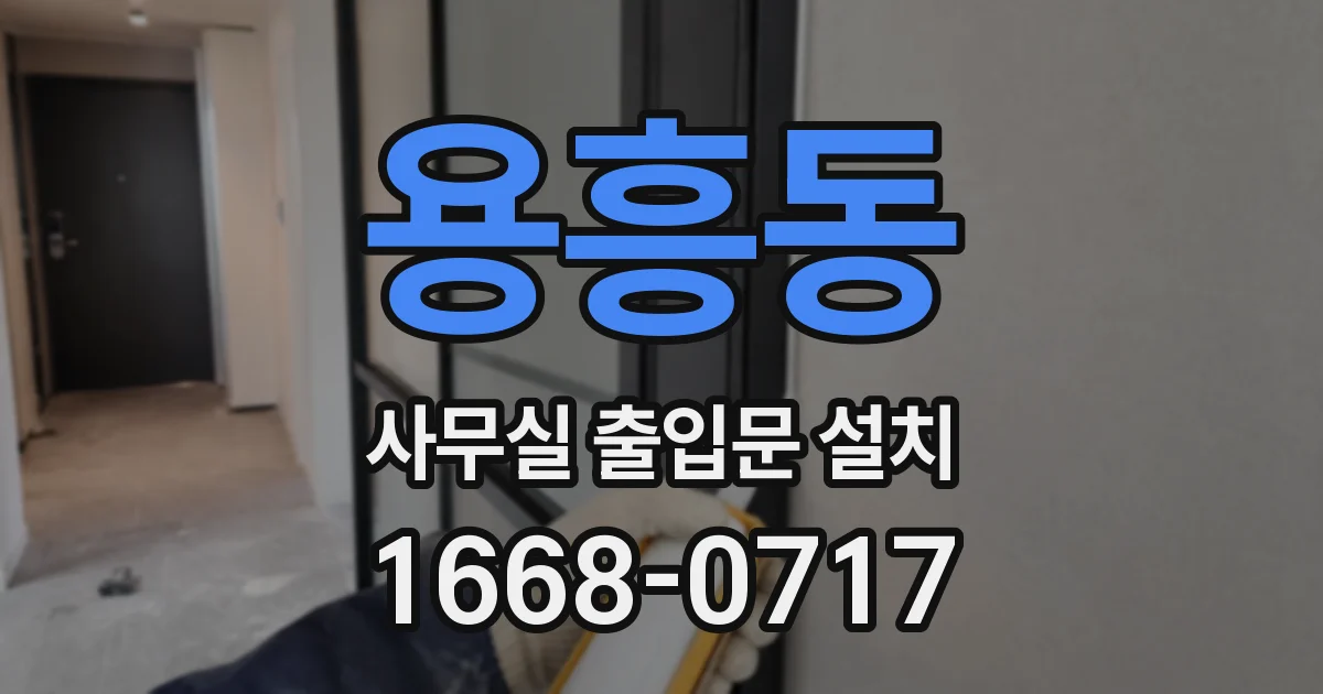 용흥동 사무실 출입문 설치