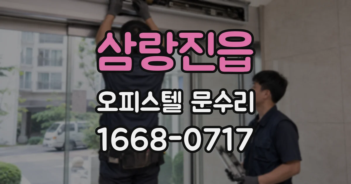 삼랑진읍 오피스텔 문수리