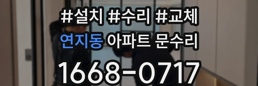 연지동 아파트 문수리