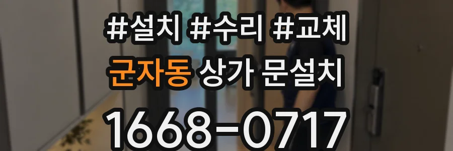 군자동 상가 문설치