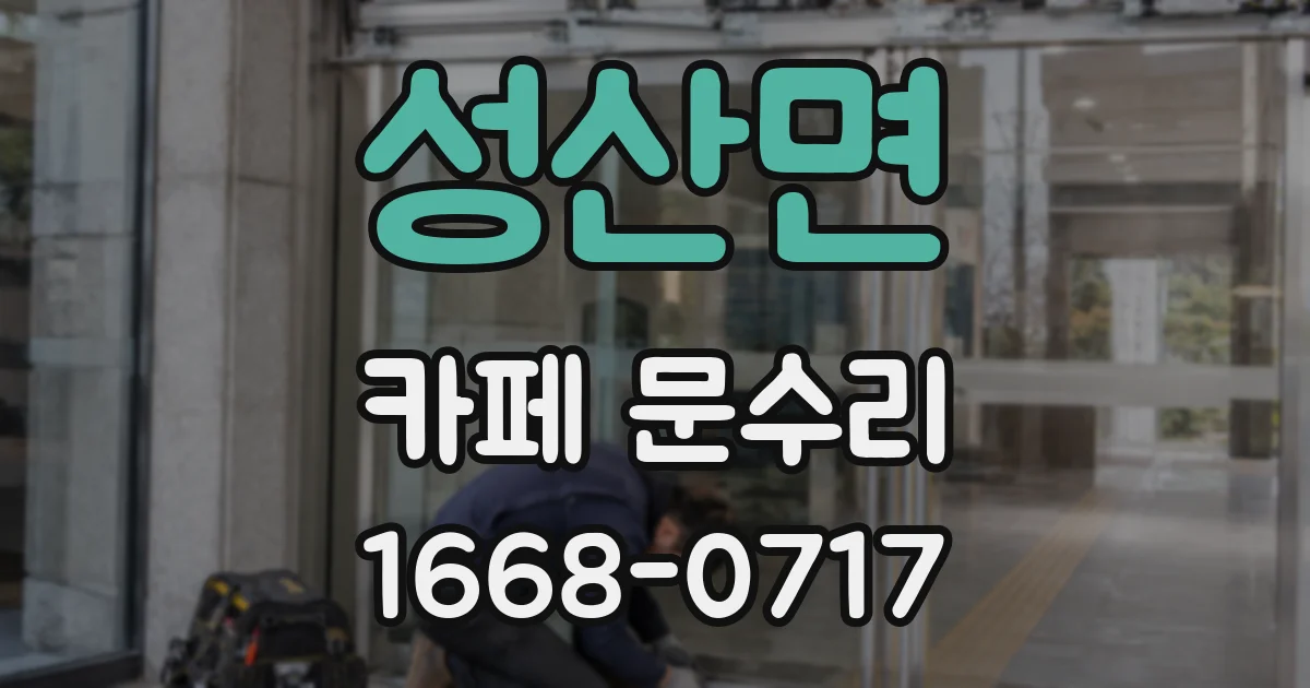 성산면 카페 문수리