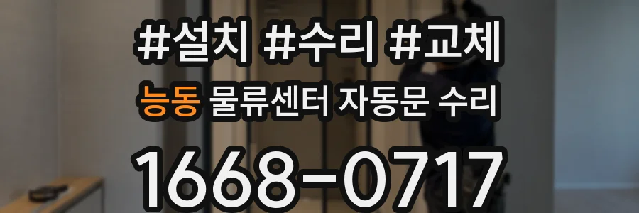 능동 물류센터 자동문 수리