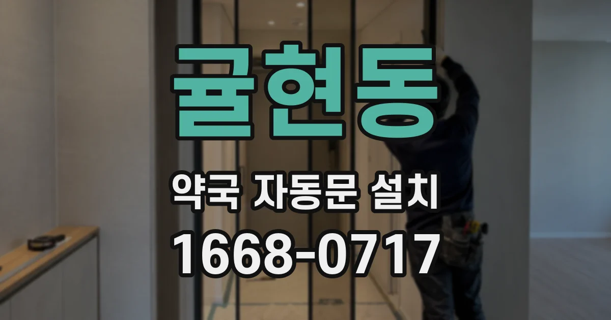 귤현동 약국 자동문 설치
