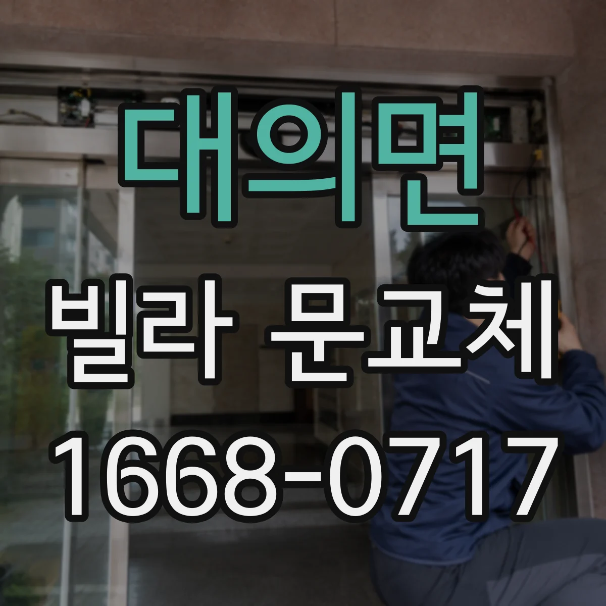 대의면 빌라 문교체