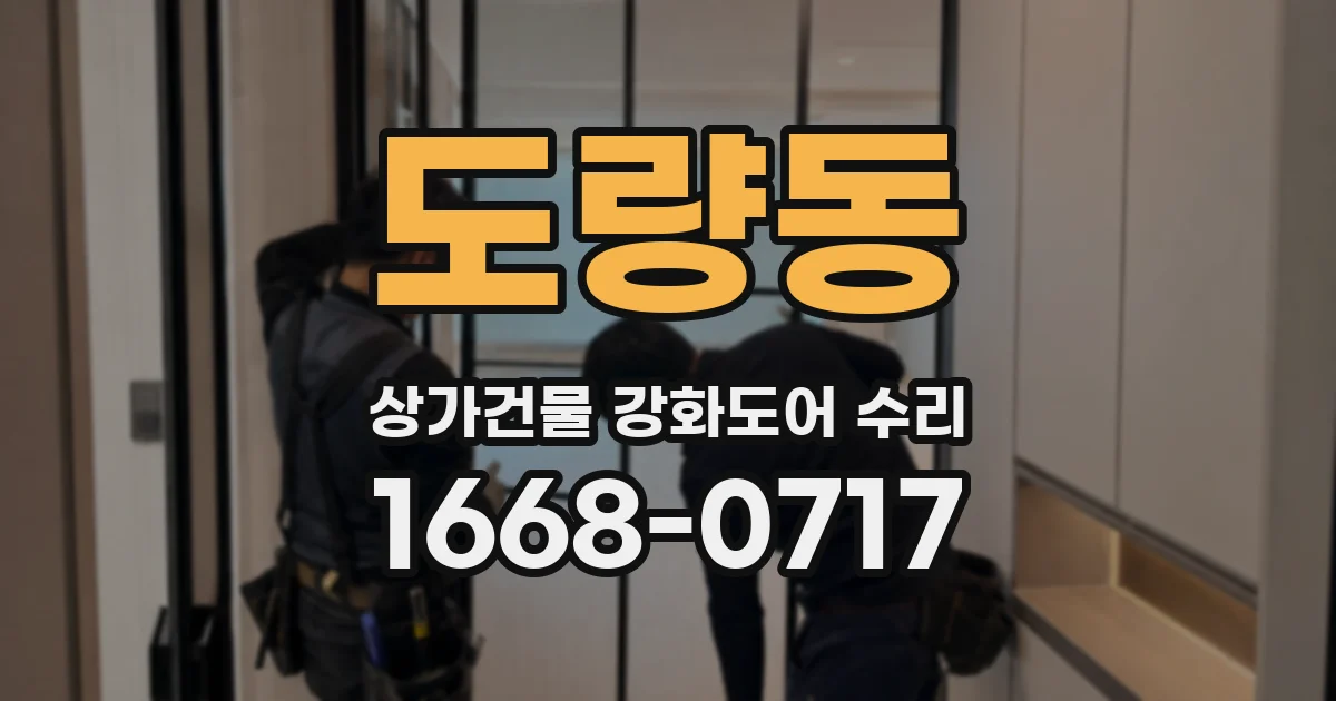 도량동 상가건물 강화도어 수리