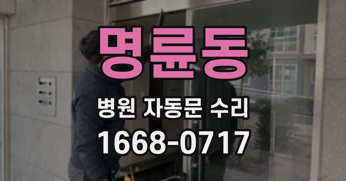 명륜동 병원 자동문 수리