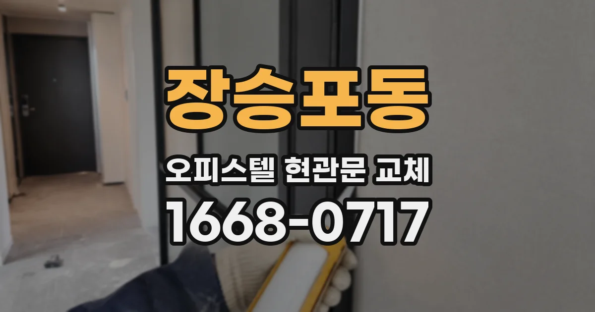 장승포동 오피스텔 현관문 교체