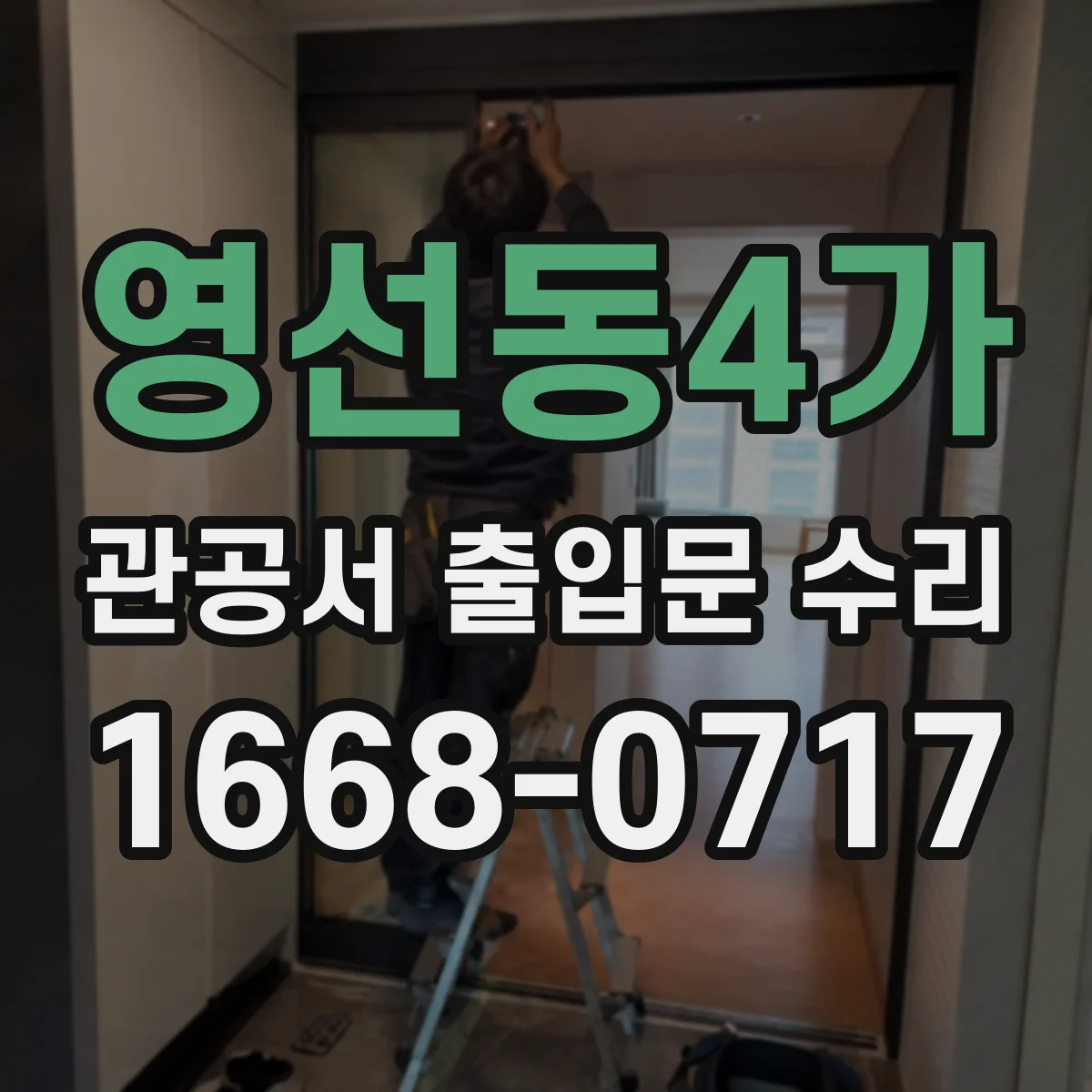 영선동4가 관공서 출입문 수리
