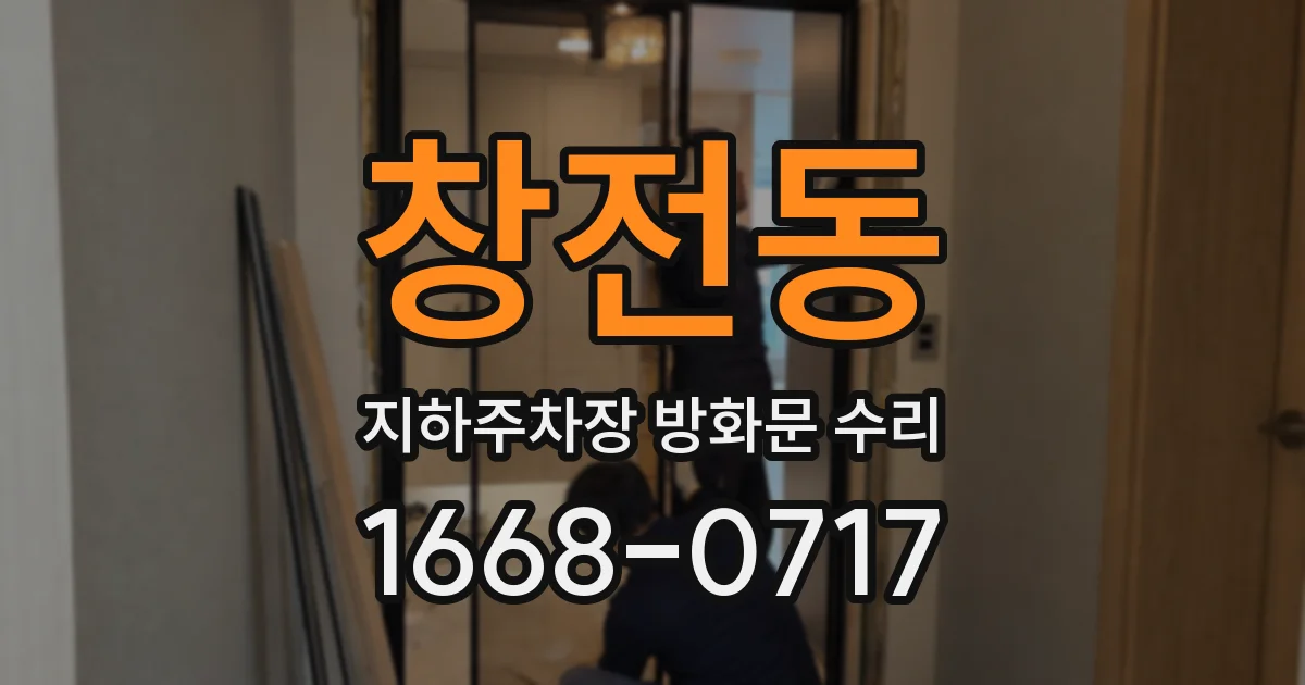 창전동 지하주차장 방화문 수리