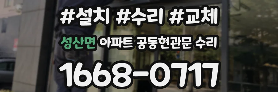 성산면 아파트 공동현관문 수리