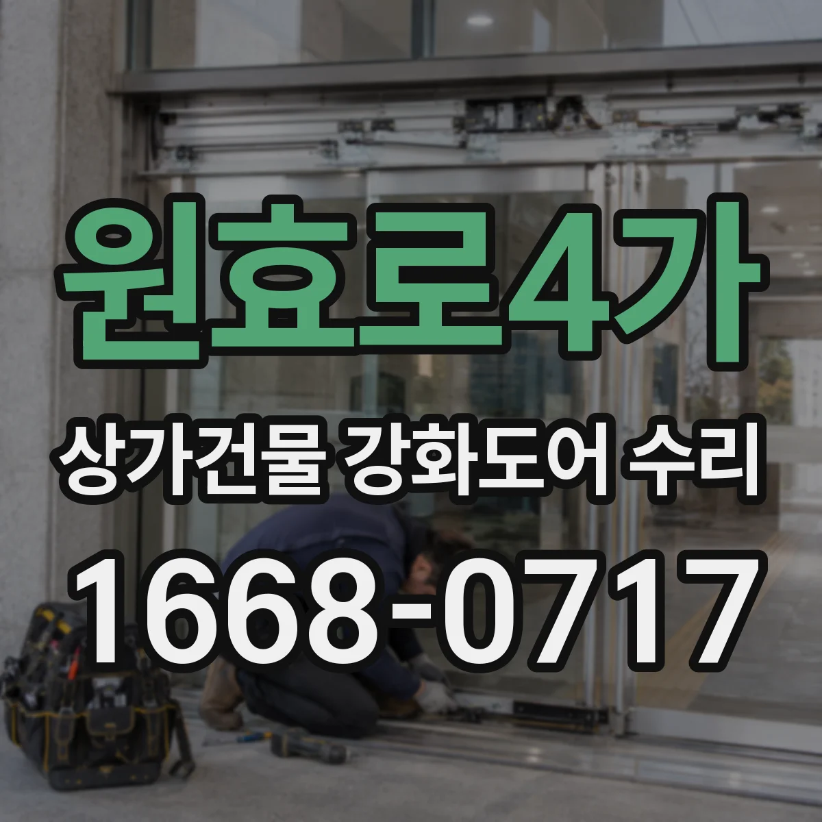 원효로4가 상가건물 강화도어 수리