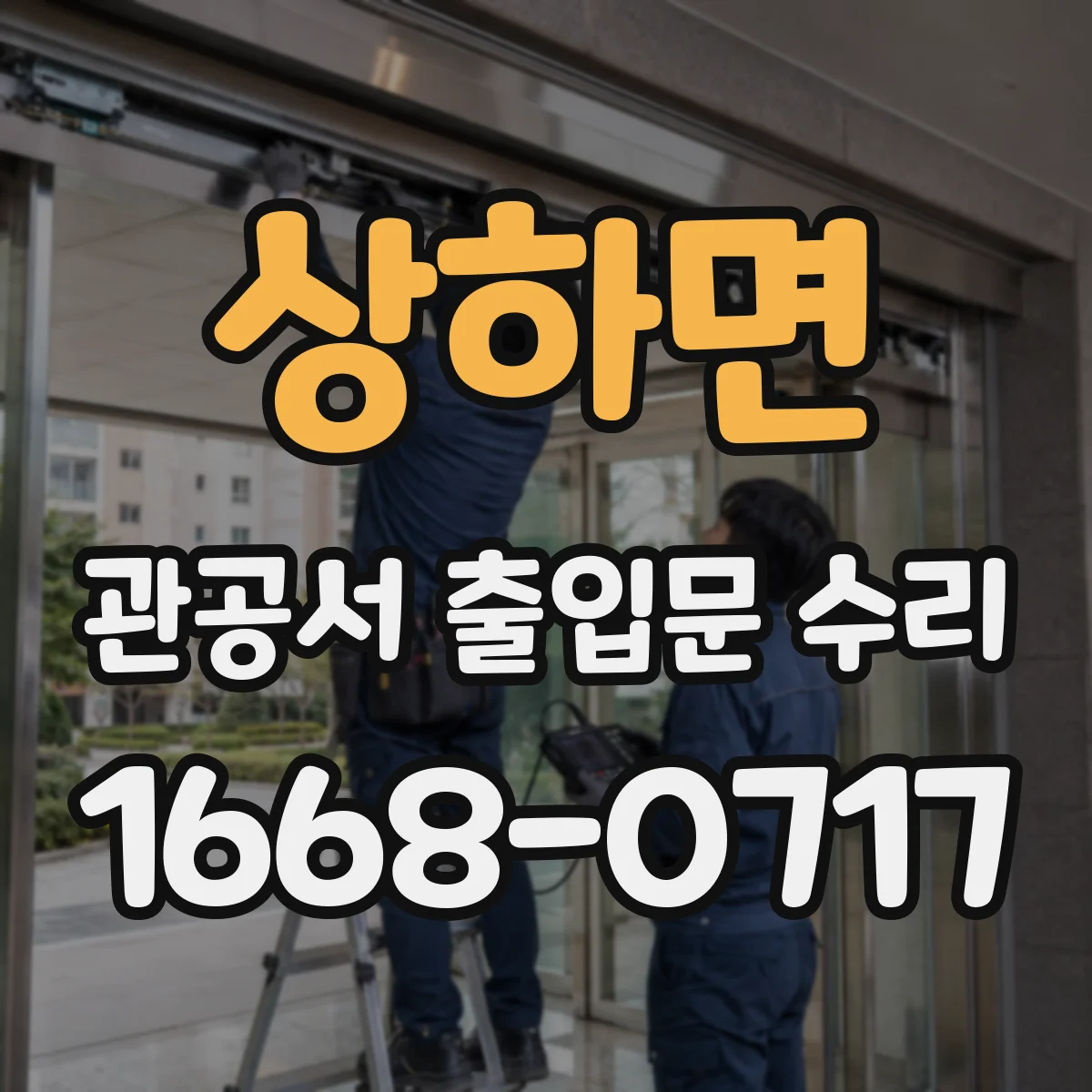 상하면 관공서 출입문 수리