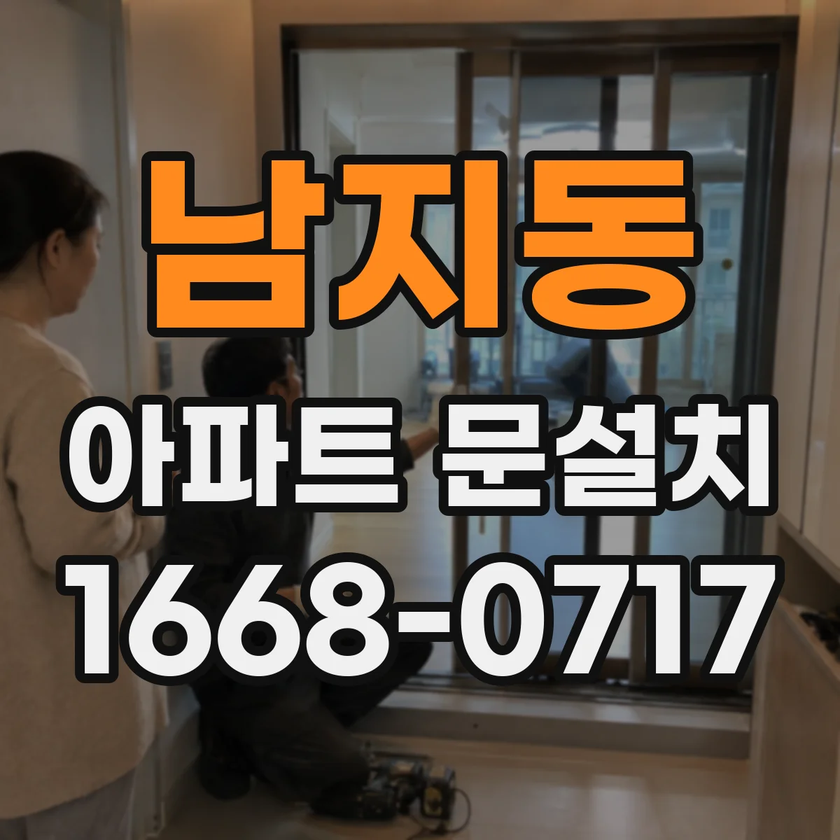 남지동 아파트 문설치