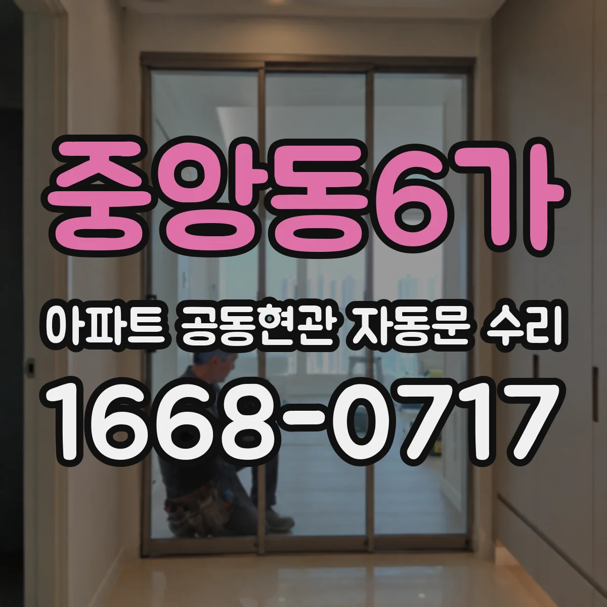 중앙동6가 아파트 공동현관 자동문 수리