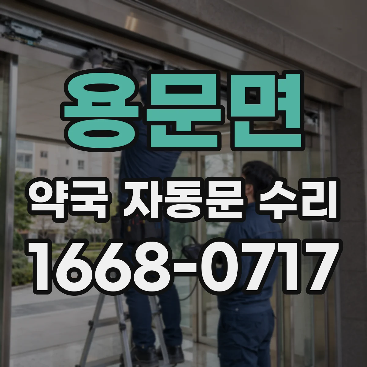 용문면 약국 자동문 수리