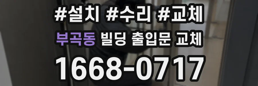 부곡동 빌딩 출입문 교체