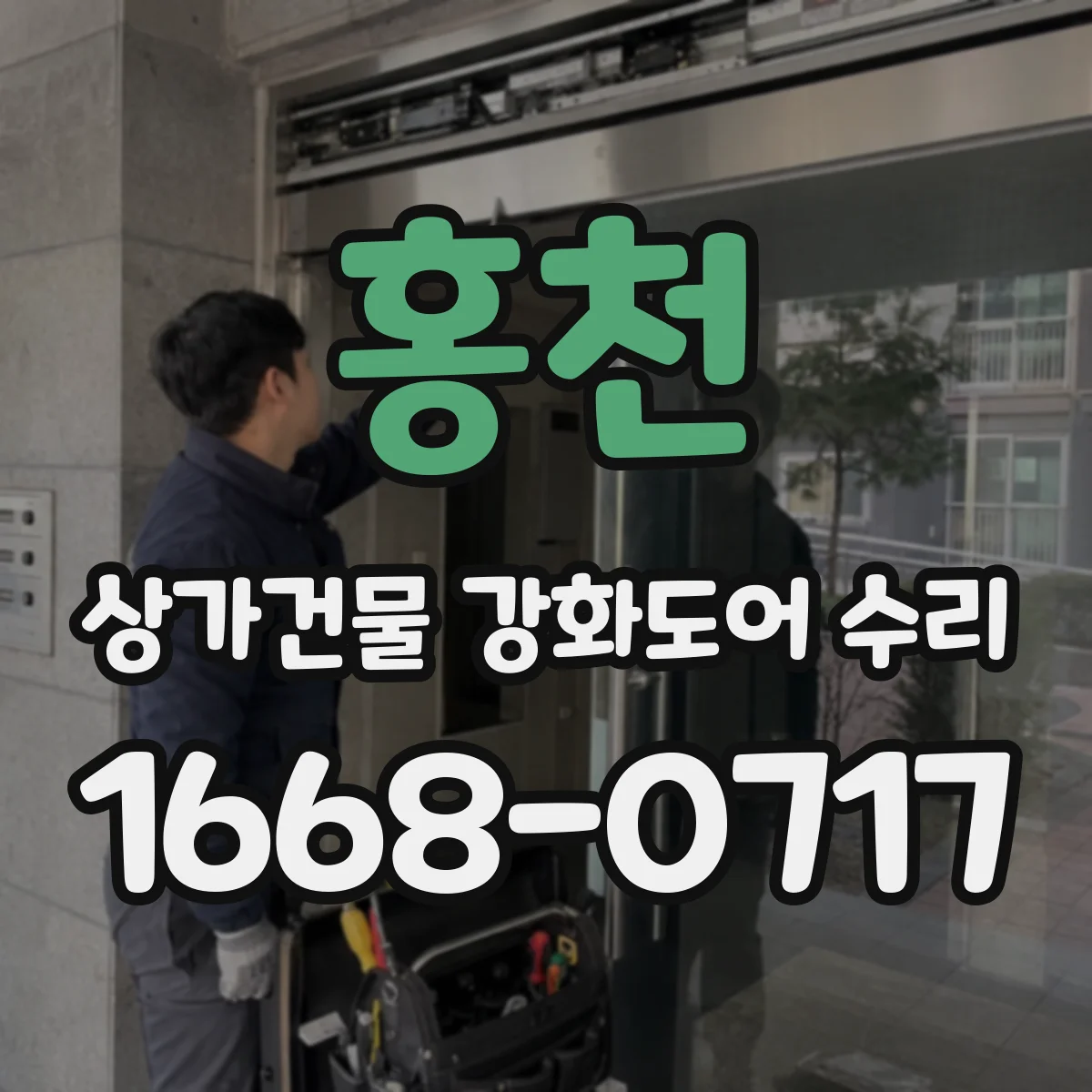 홍천 상가건물 강화도어 수리